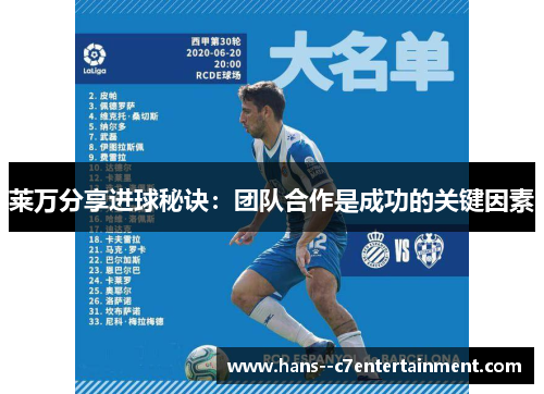 莱万分享进球秘诀：团队合作是成功的关键因素