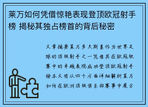 莱万如何凭借惊艳表现登顶欧冠射手榜 揭秘其独占榜首的背后秘密