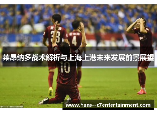 莱昂纳多战术解析与上海上港未来发展前景展望