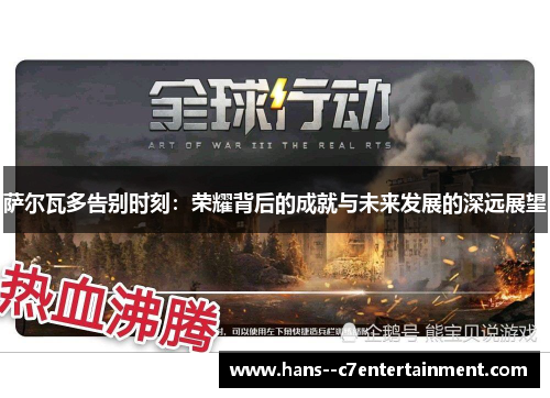 萨尔瓦多告别时刻：荣耀背后的成就与未来发展的深远展望