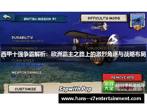 西甲十强争霸解析：欧洲霸主之路上的激烈角逐与战略布局