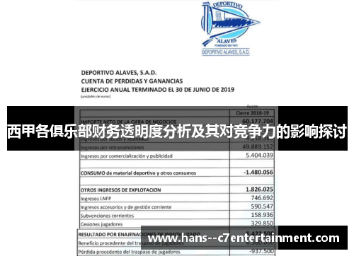 西甲各俱乐部财务透明度分析及其对竞争力的影响探讨