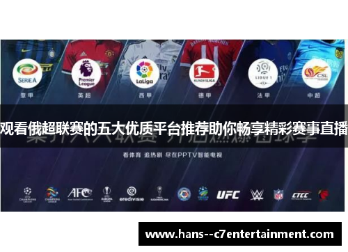 观看俄超联赛的五大优质平台推荐助你畅享精彩赛事直播
