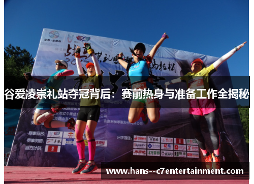 谷爱凌崇礼站夺冠背后：赛前热身与准备工作全揭秘