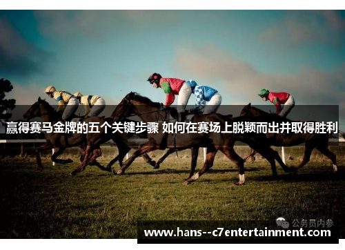 赢得赛马金牌的五个关键步骤 如何在赛场上脱颖而出并取得胜利 赢得赛马金牌的五个关键步骤 如何在赛场上脱颖而出并取得胜利