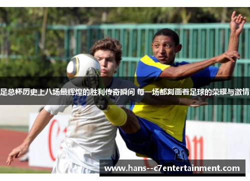 足总杯历史上八场最辉煌的胜利传奇瞬间 每一场都刻画着足球的荣耀与激情