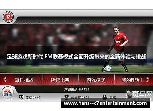 足球游戏新时代 FM联赛模式全面升级带来的全新体验与挑战 足球游戏新时代 FM联赛模式全面升级带来的全新体验与挑战
