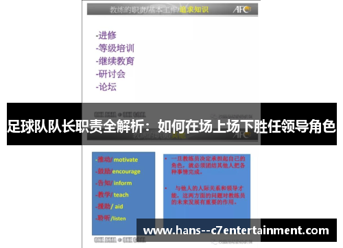 足球队队长职责全解析:如何在场上场下胜任领导角色 足球队队长职责全解析:如何在场上场下胜任领导角色