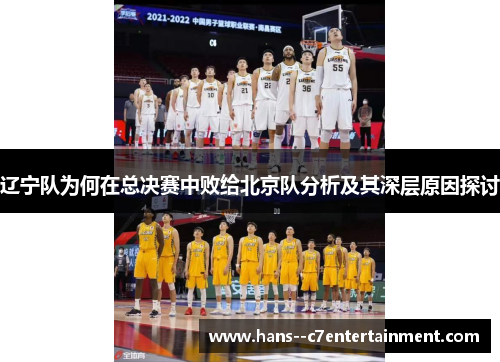 辽宁队为何在总决赛中败给北京队分析及其深层原因探讨