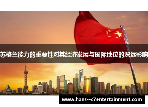苏格兰能力的重要性对其经济发展与国际地位的深远影响
