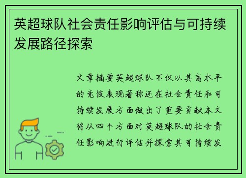 英超球队社会责任影响评估与可持续发展路径探索