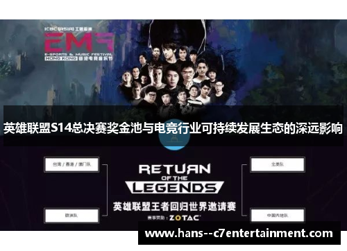 英雄联盟S14总决赛奖金池与电竞行业可持续发展生态的深远影响