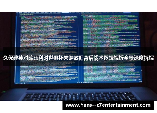 久保建英对阵比利时世俱杯关键数据背后战术逻辑解析全景深度拆解