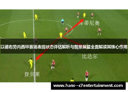 以德布劳内西甲赛场表现状态评估解析与前景展望全面解读其核心作用