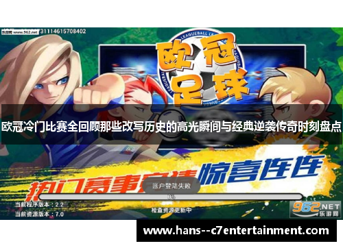 欧冠冷门比赛全回顾那些改写历史的高光瞬间与经典逆袭传奇时刻盘点