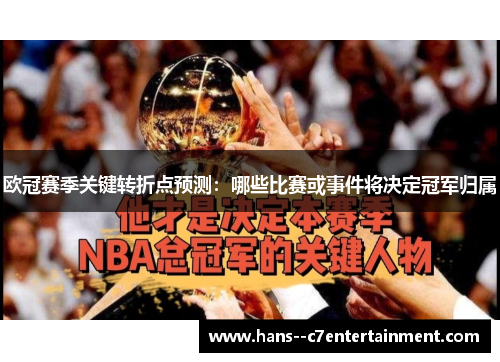 欧冠赛季关键转折点预测：哪些比赛或事件将决定冠军归属