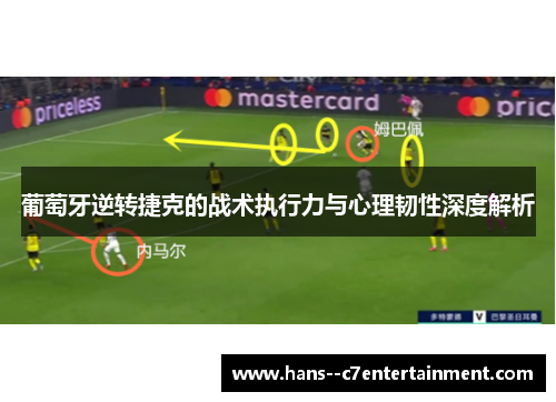 葡萄牙逆转捷克的战术执行力与心理韧性深度解析