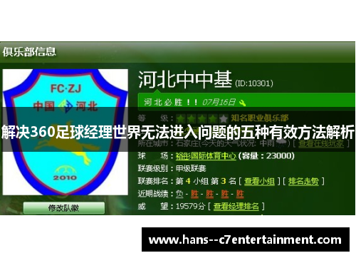 解决360足球经理世界无法进入问题的五种有效方法解析