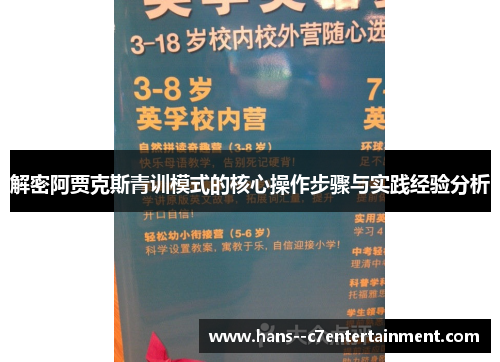 解密阿贾克斯青训模式的核心操作步骤与实践经验分析
