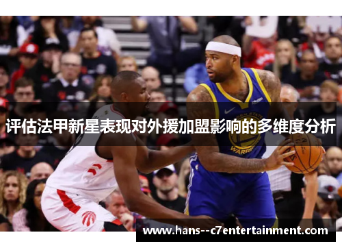 评估法甲新星表现对外援加盟影响的多维度分析