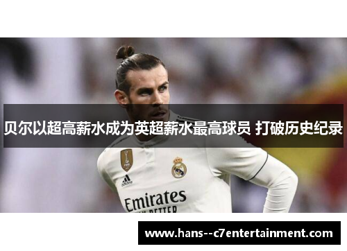 贝尔以超高薪水成为英超薪水最高球员 打破历史纪录