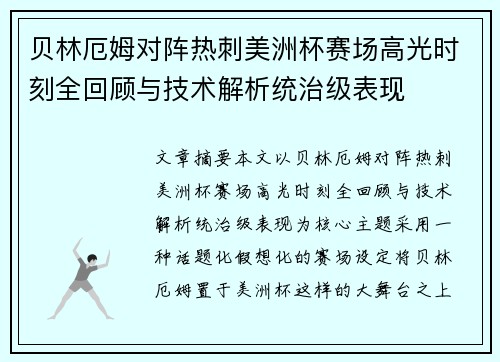 贝林厄姆对阵热刺美洲杯赛场高光时刻全回顾与技术解析统治级表现