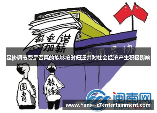 足协调节费是否真的能够按时归还并对社会经济产生积极影响