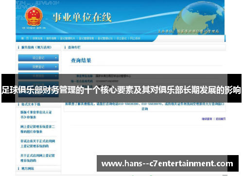 足球俱乐部财务管理的十个核心要素及其对俱乐部长期发展的影响