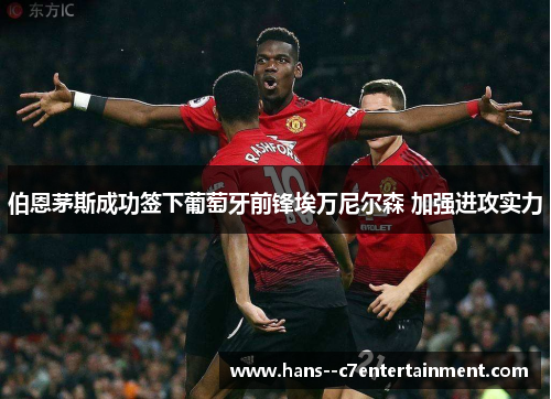 伯恩茅斯成功签下葡萄牙前锋埃万尼尔森 加强进攻实力 伯恩茅斯成功签下葡萄牙前锋埃万尼尔森 加强进攻实力