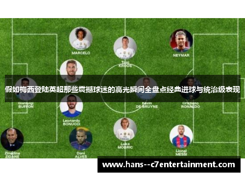 假如梅西登陆英超那些震撼球迷的高光瞬间全盘点经典进球与统治级表现 假如梅西登陆英超那些震撼球迷的高光瞬间全盘点经典进球与统治级表现