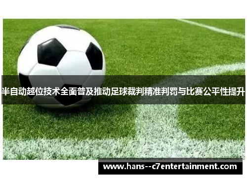 半自动越位技术全面普及推动足球裁判精准判罚与比赛公平性提升 半自动越位技术全面普及推动足球裁判精准判罚与比赛公平性提升