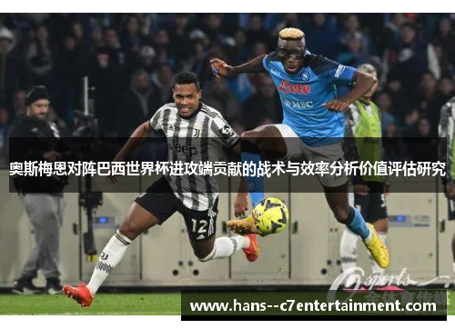 奥斯梅恩对阵巴西世界杯进攻端贡献的战术与效率分析价值评估研究