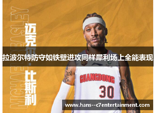 拉波尔特防守如铁壁进攻同样犀利场上全能表现 拉波尔特防守如铁壁进攻同样犀利场上全能表现