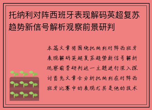 托纳利对阵西班牙表现解码英超复苏趋势新信号解析观察前景研判