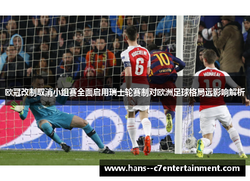 欧冠改制取消小组赛全面启用瑞士轮赛制对欧洲足球格局远影响解析 欧冠改制取消小组赛全面启用瑞士轮赛制对欧洲足球格局远影响解析