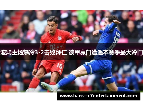 波鸿主场爆冷3-2击败拜仁 德甲豪门遭遇本赛季最大冷门 波鸿主场爆冷3-2击败拜仁 德甲豪门遭遇本赛季最大冷门