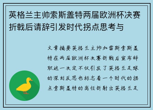 英格兰主帅索斯盖特两届欧洲杯决赛折戟后请辞引发时代拐点思考与 英格兰主帅索斯盖特两届欧洲杯决赛折戟后请辞引发时代拐点思考与