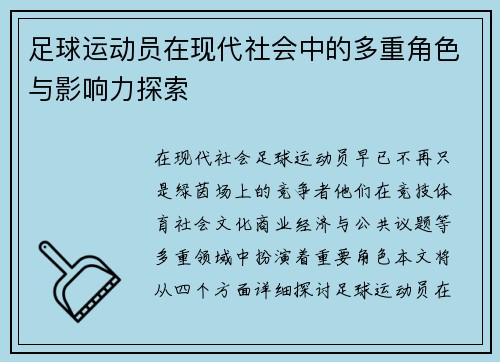 足球运动员在现代社会中的多重角色与影响力探索