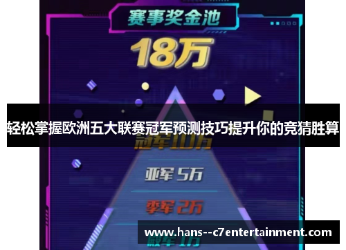 轻松掌握欧洲五大联赛冠军预测技巧提升你的竞猜胜算