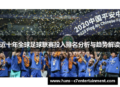 近十年全球足球联赛投入排名分析与趋势解读