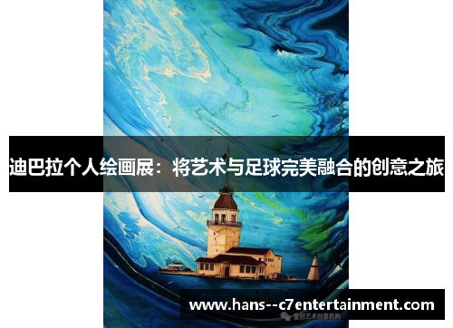 迪巴拉个人绘画展：将艺术与足球完美融合的创意之旅
