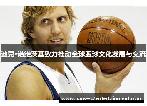 迪克·诺维茨基致力推动全球篮球文化发展与交流