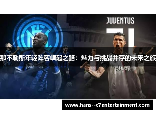 那不勒斯年轻阵容崛起之路：魅力与挑战并存的未来之旅