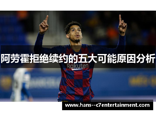 阿劳霍拒绝续约的五大可能原因分析