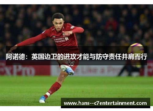阿诺德：英国边卫的进攻才能与防守责任并肩而行