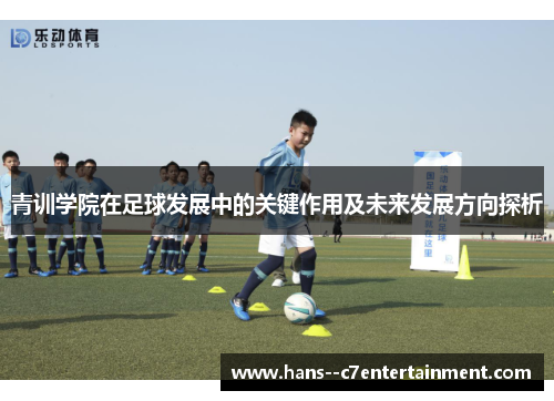 青训学院在足球发展中的关键作用及未来发展方向探析