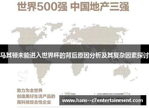 马其顿未能进入世界杯的背后原因分析及其复杂因素探讨 马其顿未能进入世界杯的背后原因分析及其复杂因素探讨