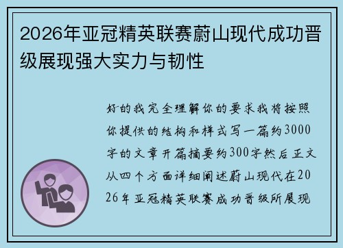 2026年亚冠精英联赛蔚山现代成功晋级展现强大实力与韧性