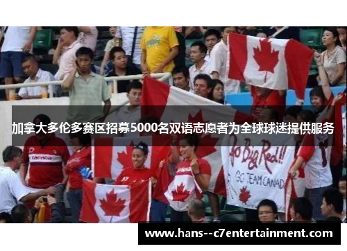 加拿大多伦多赛区招募5000名双语志愿者为全球球迷提供服务