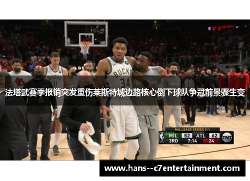 法塔武赛季报销突发重伤莱斯特城边路核心倒下球队争冠前景骤生变